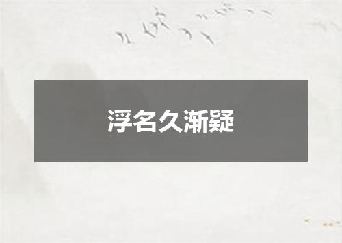 浮名久渐疑