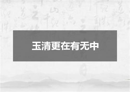 玉清更在有无中