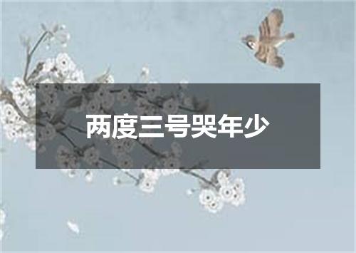 两度三号哭年少