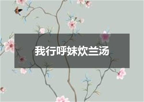 我行呼妹炊兰汤