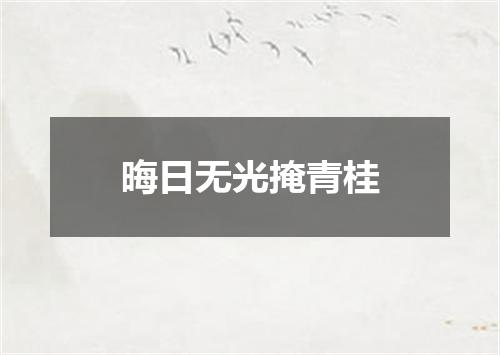 晦日无光掩青桂