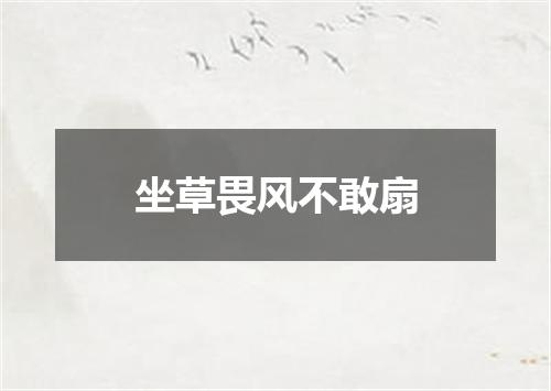 坐草畏风不敢扇