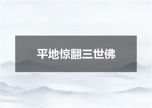 平地惊翻三世佛