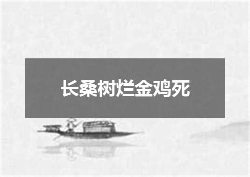长桑树烂金鸡死