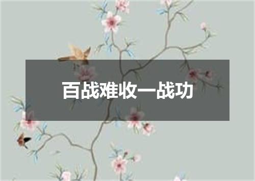 百战难收一战功