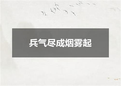 兵气尽成烟雾起