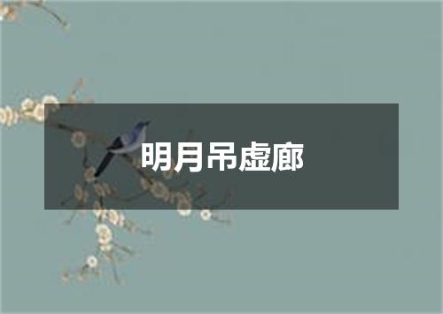 明月吊虚廊