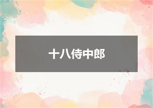 十八侍中郎