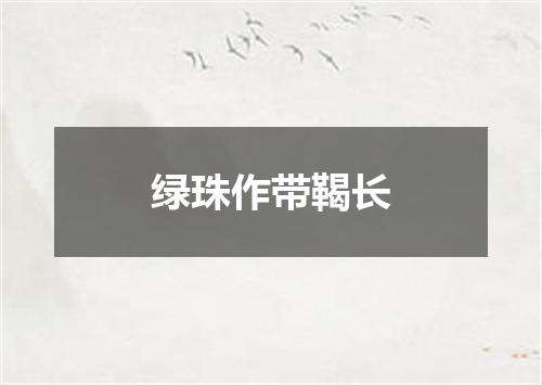 绿珠作带鞨长