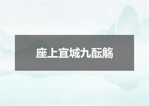座上宜城九酝觞
