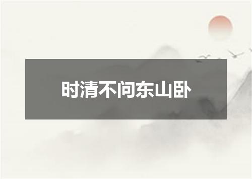 时清不问东山卧