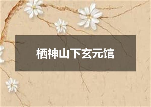 栖神山下玄元馆