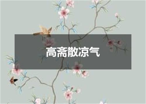 高斋散凉气