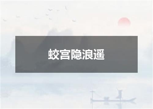 蛟宫隐浪遥