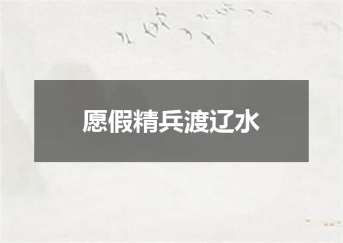 愿假精兵渡辽水