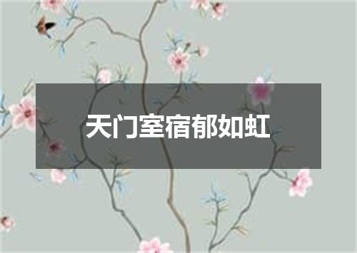 天门室宿郁如虹