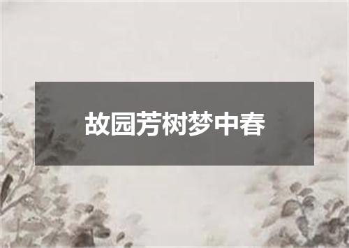 故园芳树梦中春
