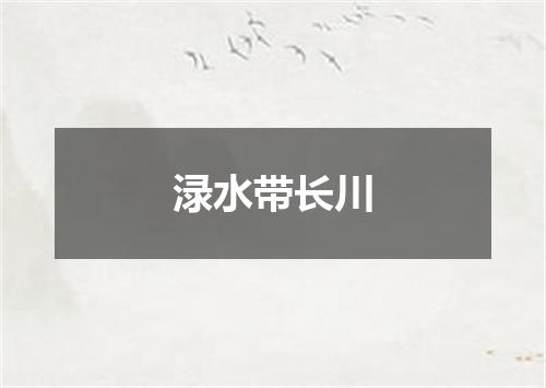 渌水带长川