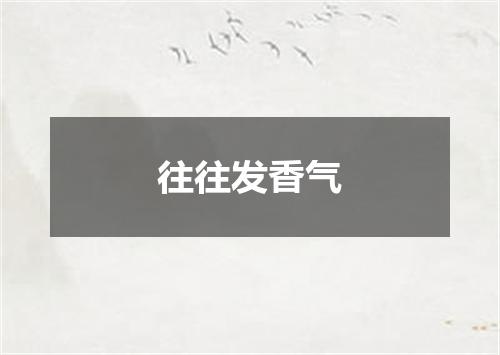 往往发香气