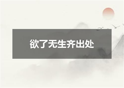 欲了无生齐出处