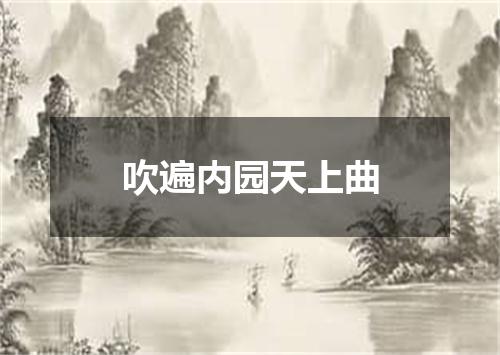 吹遍内园天上曲