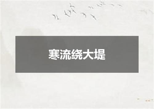 寒流绕大堤