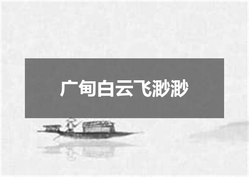 广甸白云飞渺渺