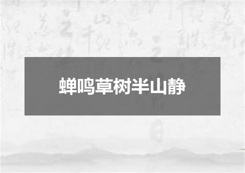 蝉鸣草树半山静