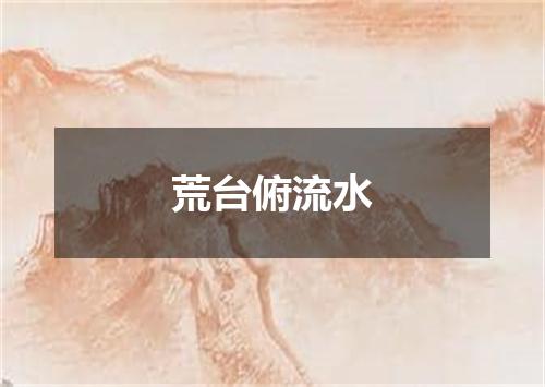 荒台俯流水