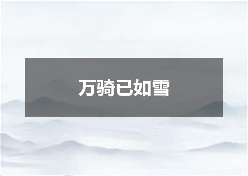 万骑已如雪