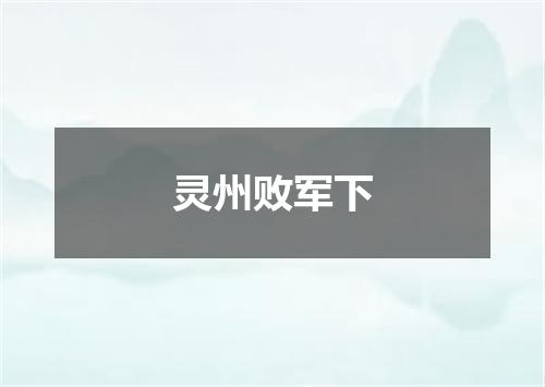灵州败军下