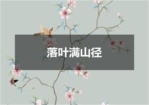 落叶满山径