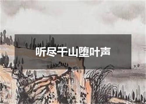 听尽千山堕叶声