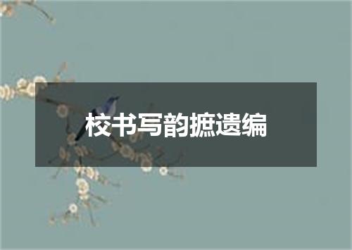 校书写韵摭遗编