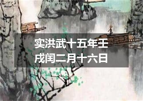 实洪武十五年壬戌闰二月十六日