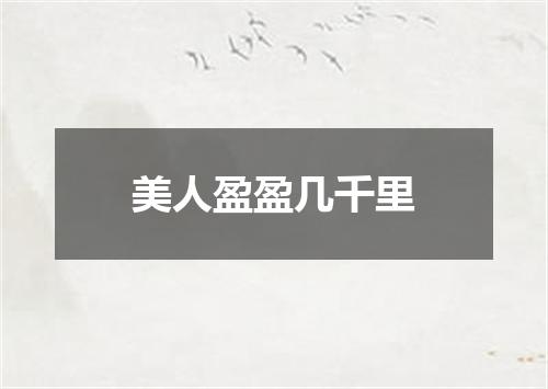 美人盈盈几千里