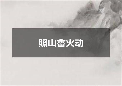 照山畬火动