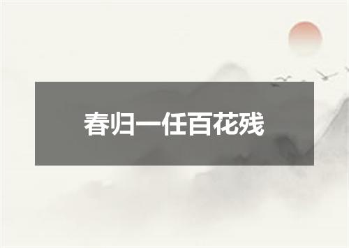 春归一任百花残