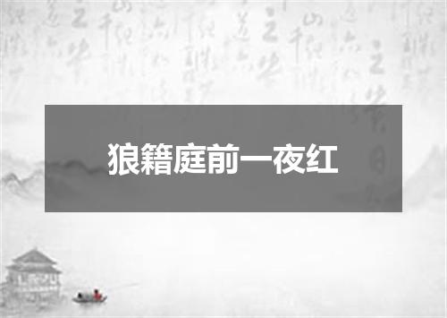 狼籍庭前一夜红