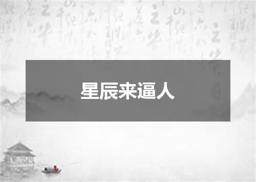 星辰来逼人