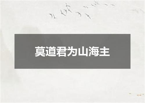 莫道君为山海主