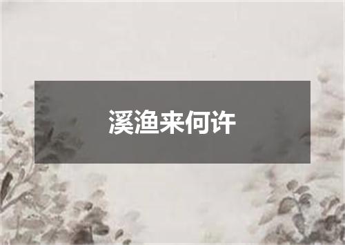 溪渔来何许
