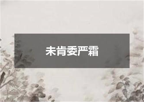 未肯委严霜