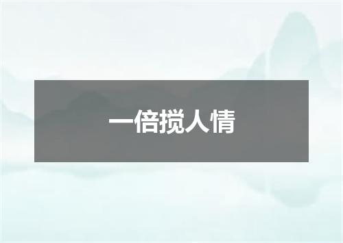 一倍搅人情
