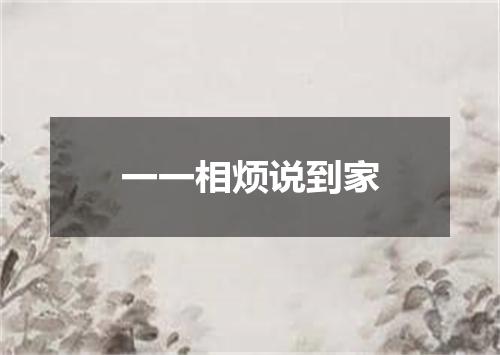 一一相烦说到家