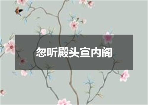 忽听殿头宣内阁
