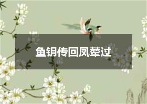 鱼钥传回凤辇过
