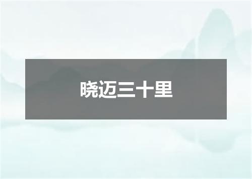 晓迈三十里