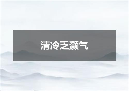 清冷乏灏气