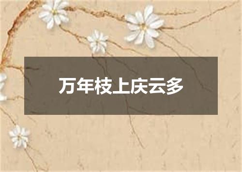 万年枝上庆云多